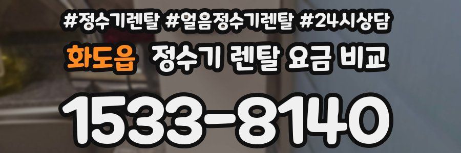 화도읍 정수기 렌탈 요금 비교