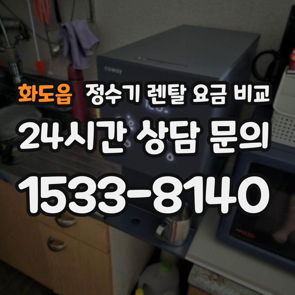 화도읍 정수기 렌탈 요금 비교