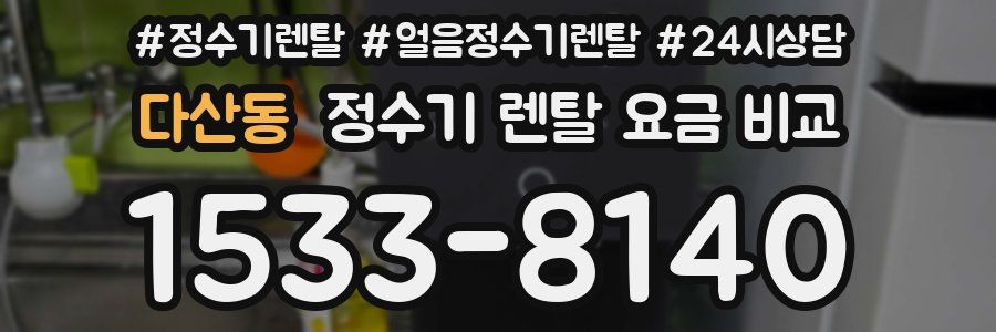 다산동 정수기 렌탈 요금 비교