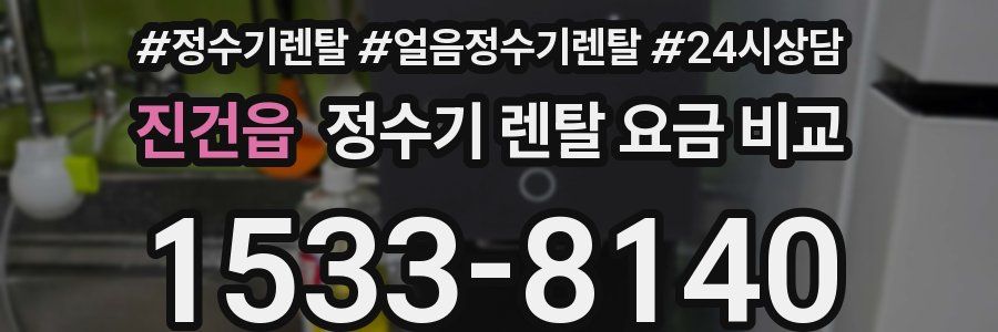 진건읍 정수기 렌탈 요금 비교