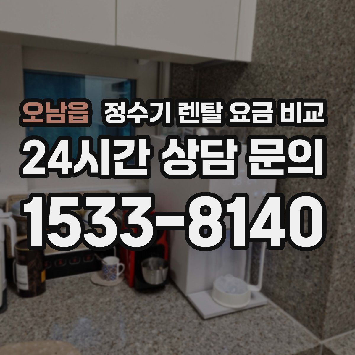 오남읍 정수기 렌탈 요금 비교
