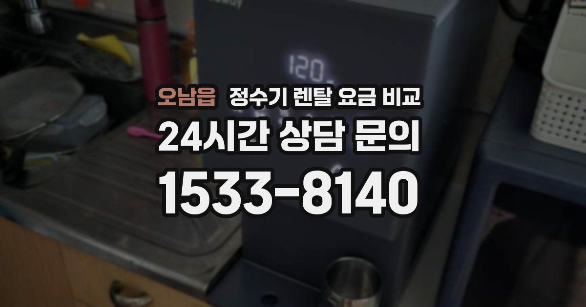 오남읍 정수기 렌탈 요금 비교