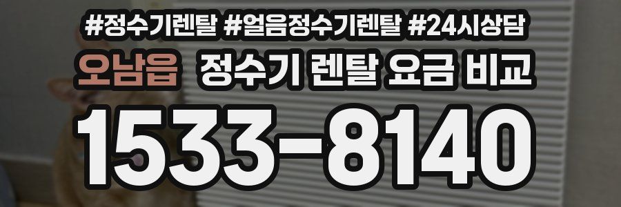 오남읍 정수기 렌탈 요금 비교