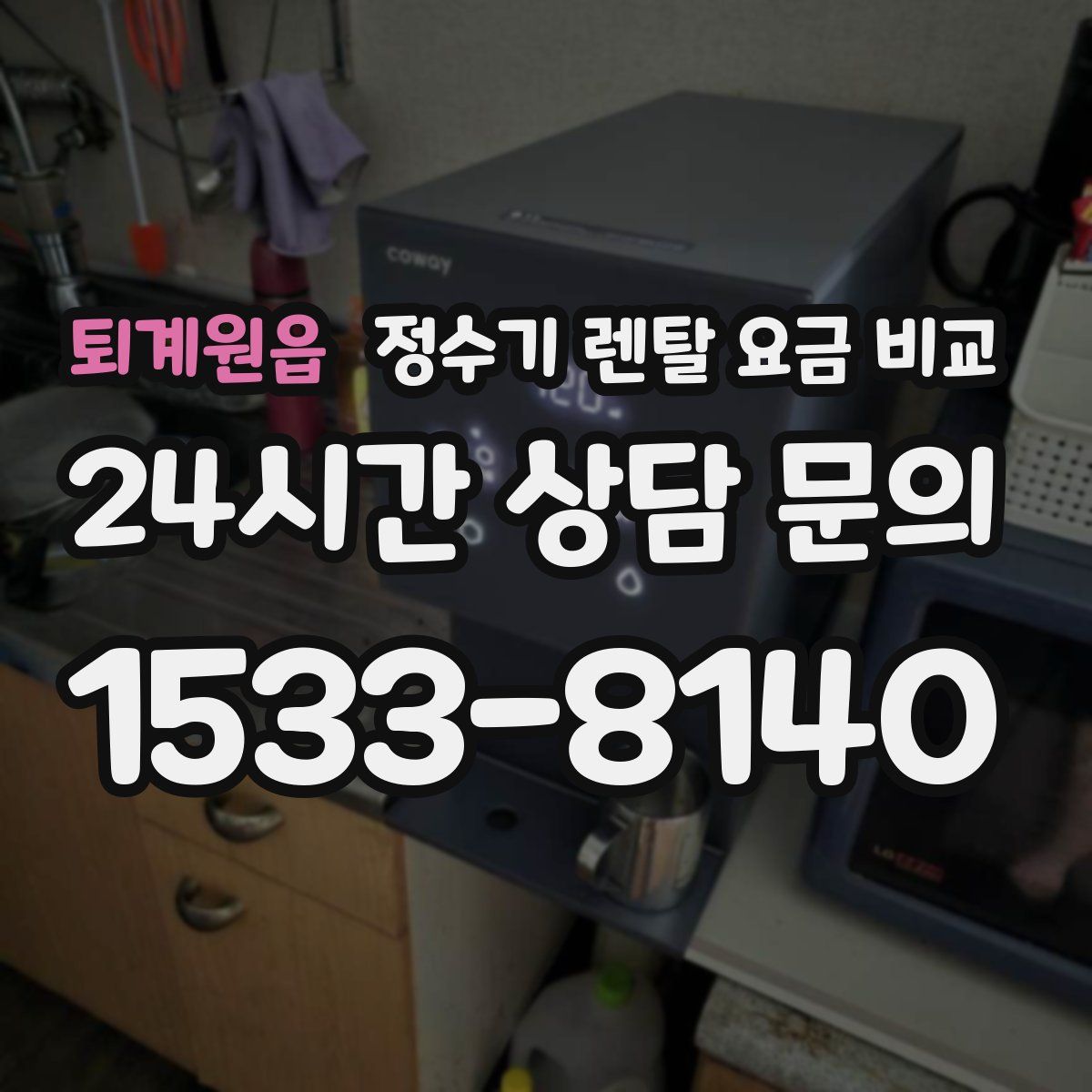 퇴계원읍 정수기 렌탈 요금 비교