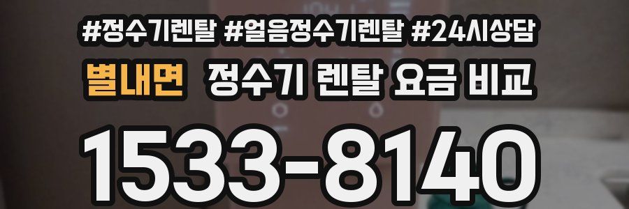 별내면 정수기 렌탈 요금 비교