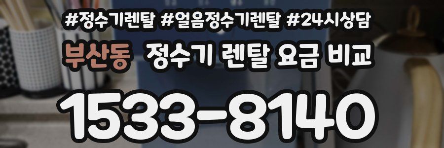 부산동 정수기 렌탈 요금 비교