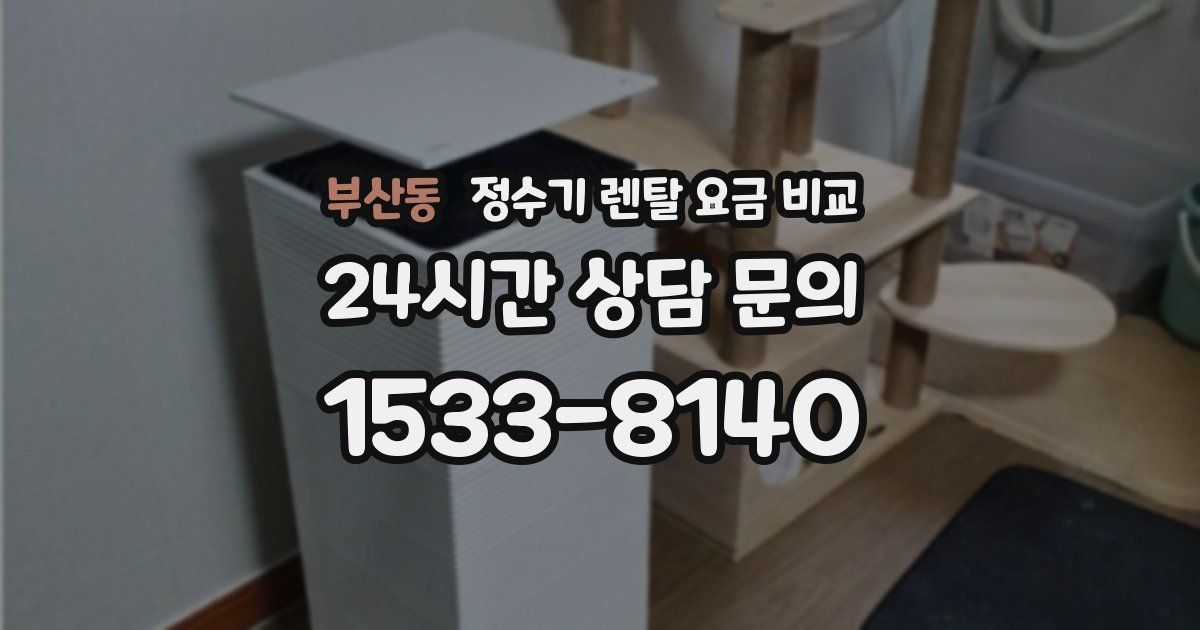 부산동 정수기 렌탈 요금 비교
