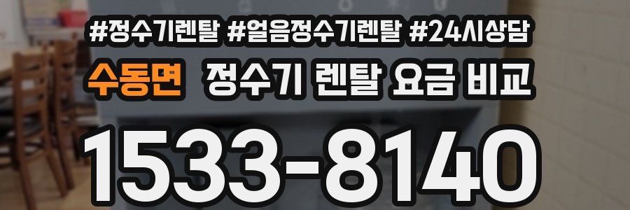 수동면 정수기 렌탈 요금 비교