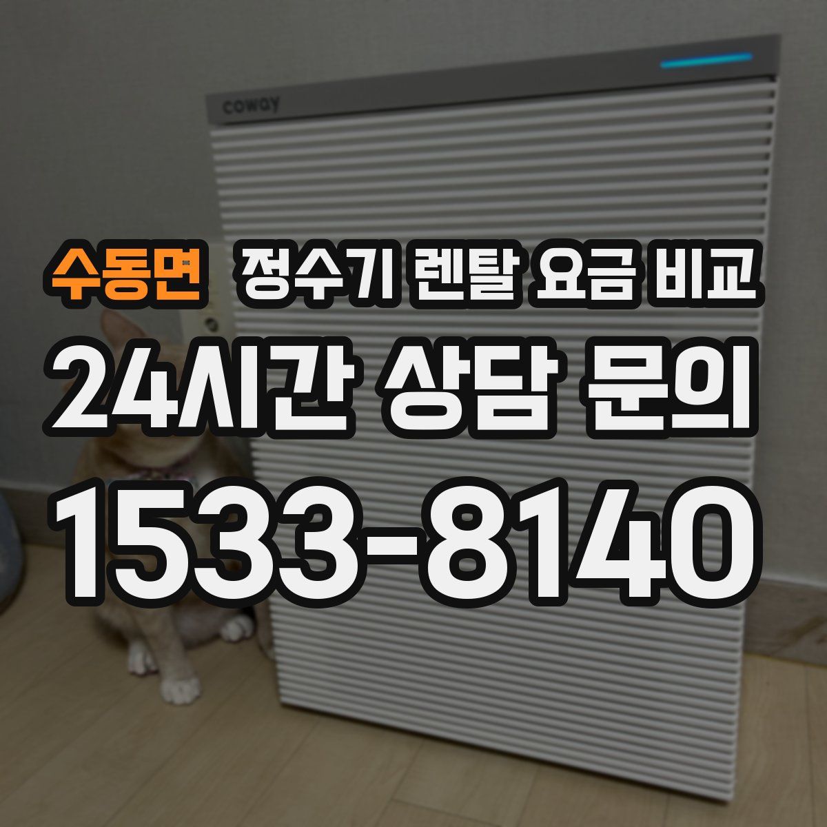 수동면 정수기 렌탈 요금 비교