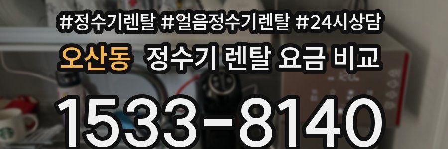 오산동 정수기 렌탈 요금 비교