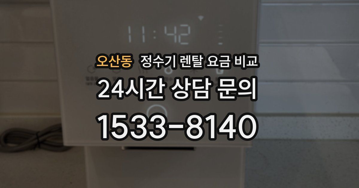 오산동 정수기 렌탈 요금 비교