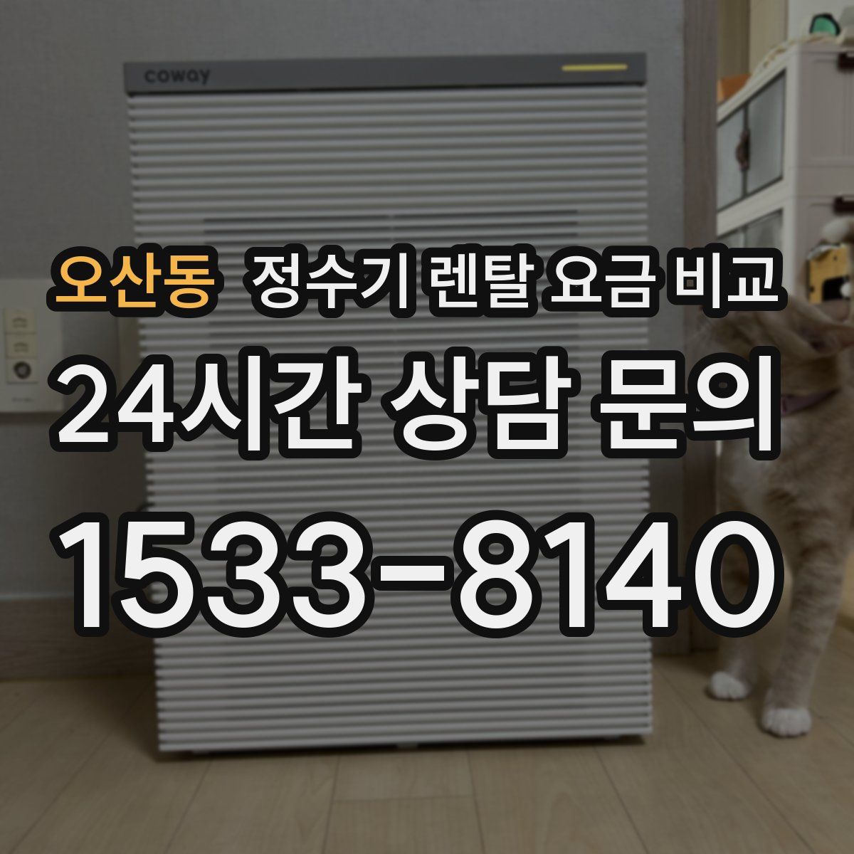 오산동 정수기 렌탈 요금 비교