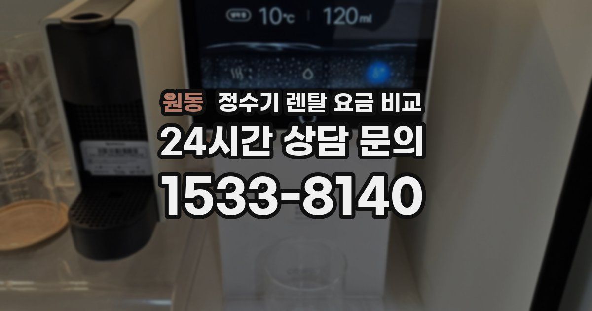 원동 정수기 렌탈 요금 비교