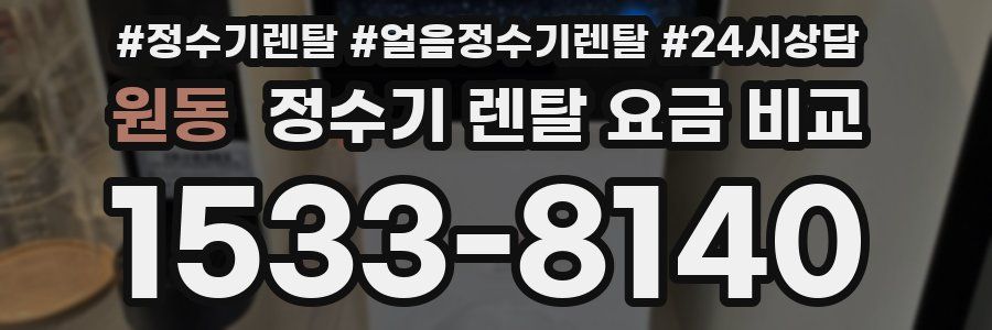 원동 정수기 렌탈 요금 비교