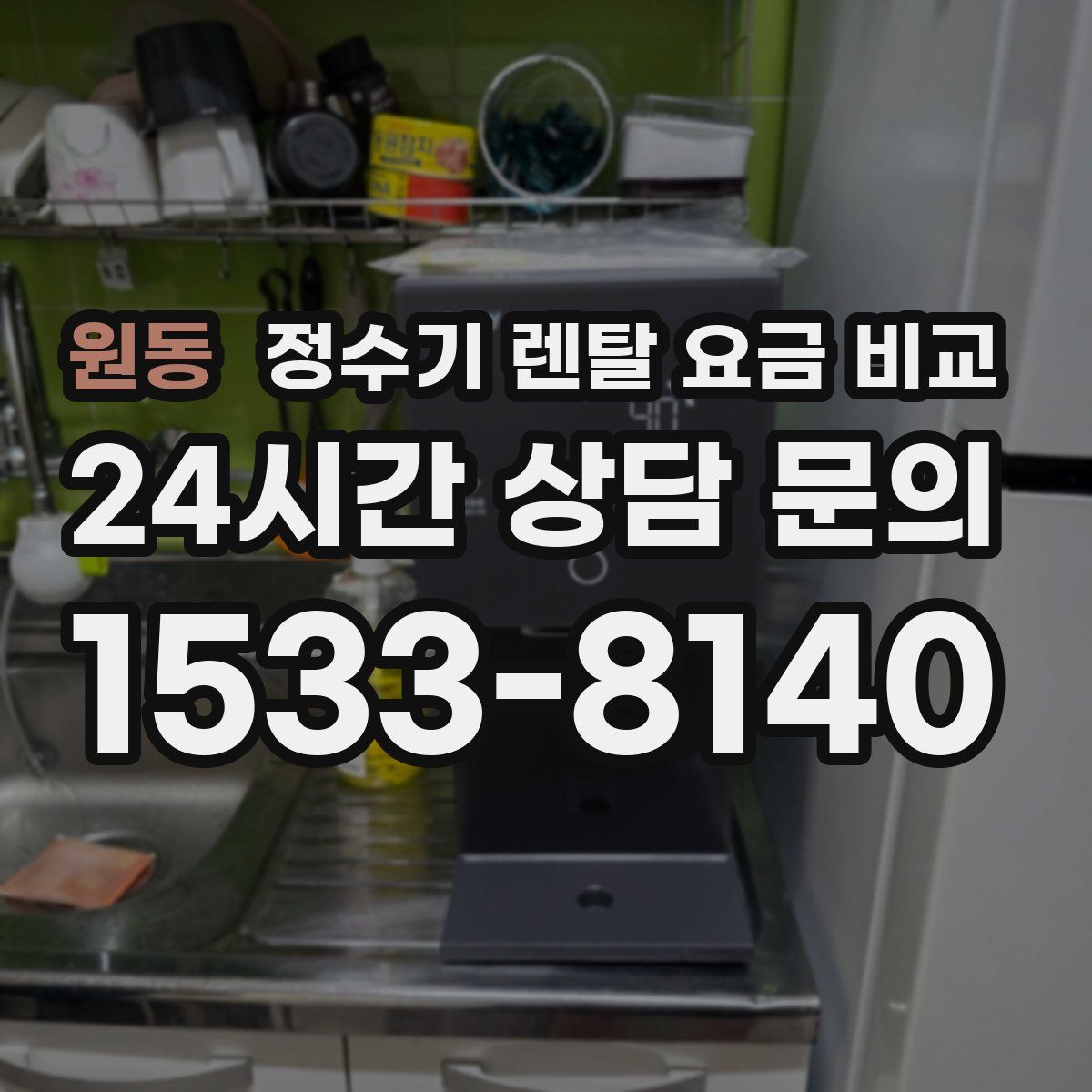 원동 정수기 렌탈 요금 비교
