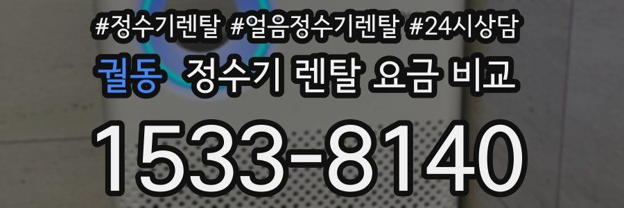 궐동 정수기 렌탈 요금 비교