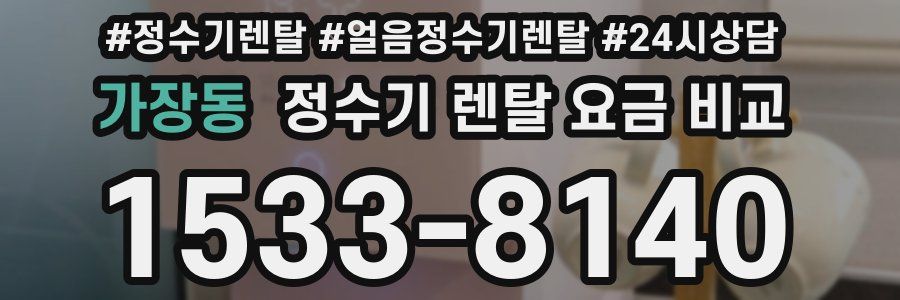 가장동 정수기 렌탈 요금 비교