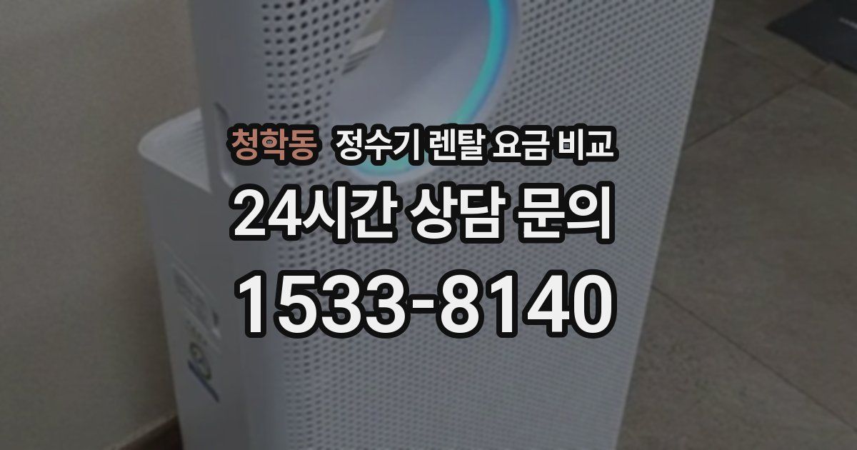 청학동 정수기 렌탈 요금 비교