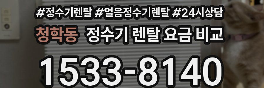 청학동 정수기 렌탈 요금 비교