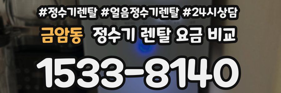 금암동 정수기 렌탈 요금 비교