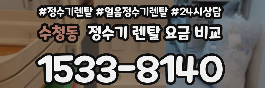 수청동 정수기 렌탈 요금 비교