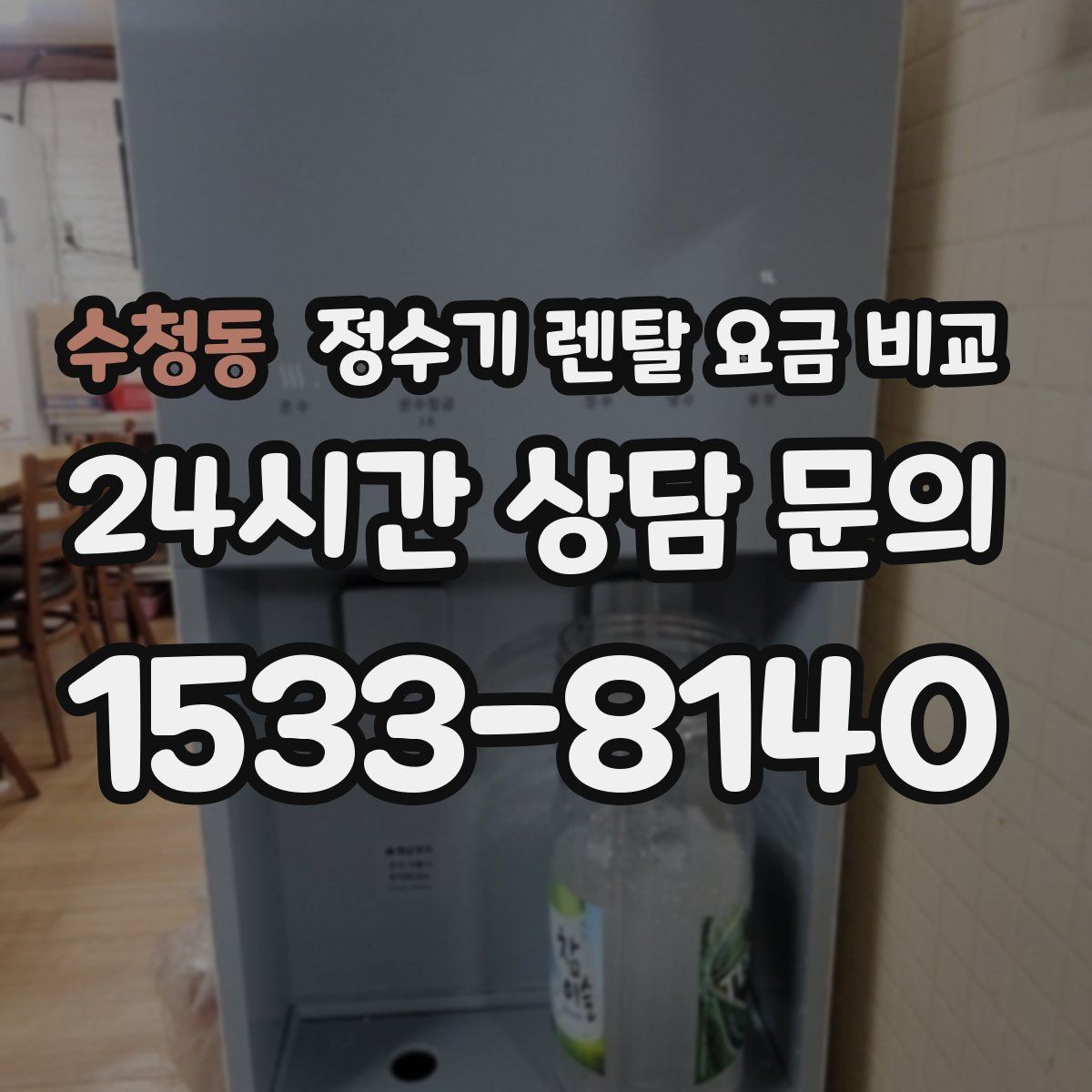 수청동 정수기 렌탈 요금 비교