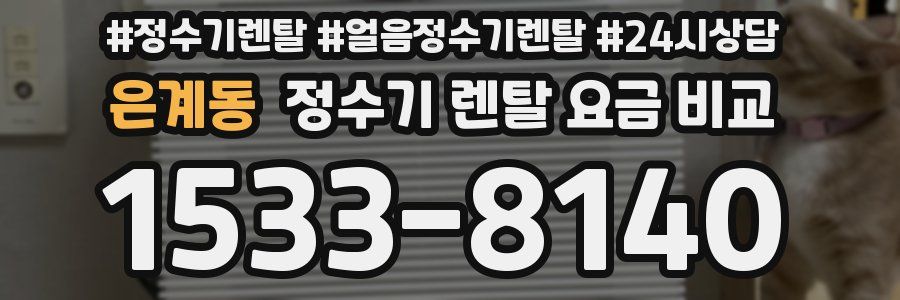은계동 정수기 렌탈 요금 비교