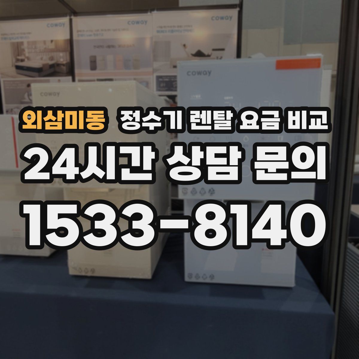 외삼미동 정수기 렌탈 요금 비교