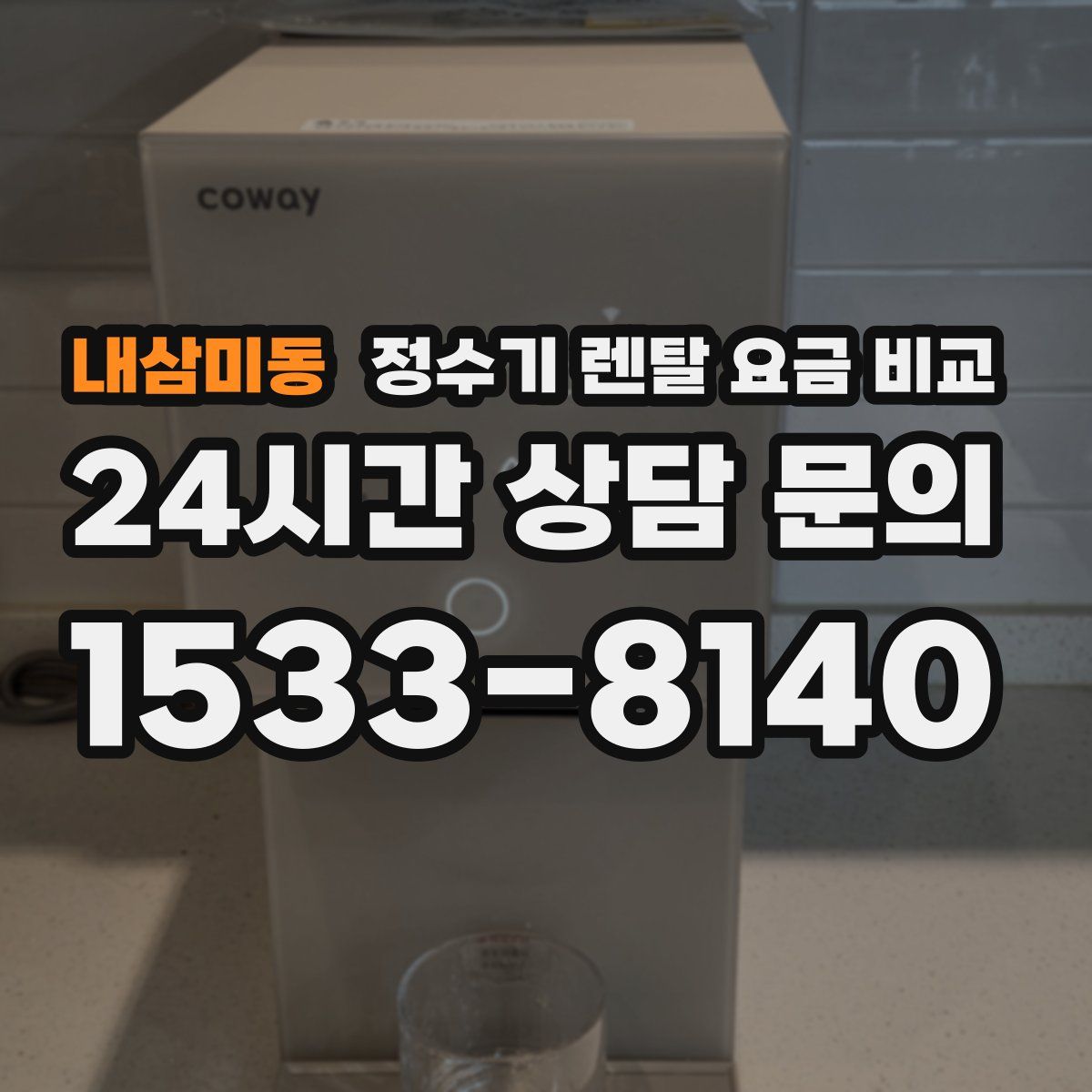 내삼미동 정수기 렌탈 요금 비교