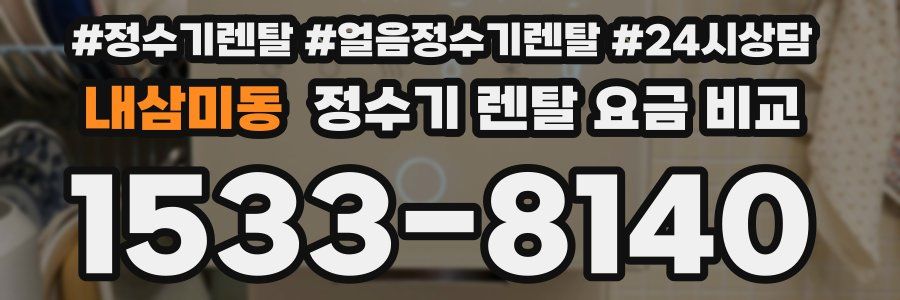 내삼미동 정수기 렌탈 요금 비교