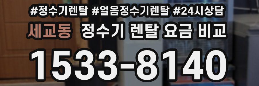 세교동 정수기 렌탈 요금 비교