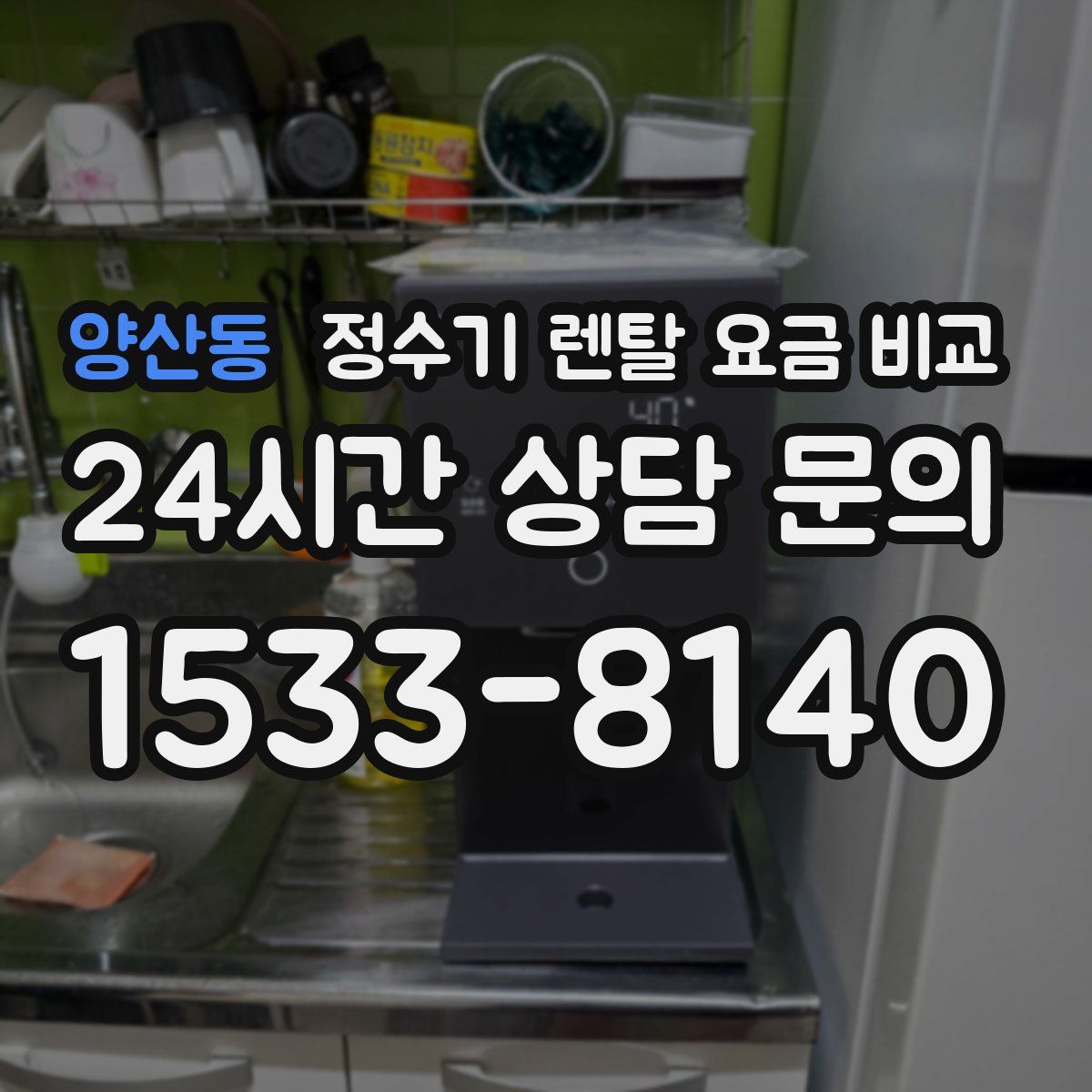 양산동 정수기 렌탈 요금 비교