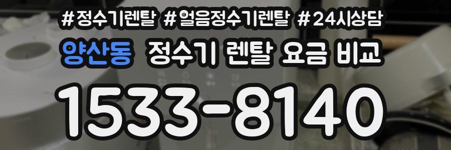 양산동 정수기 렌탈 요금 비교