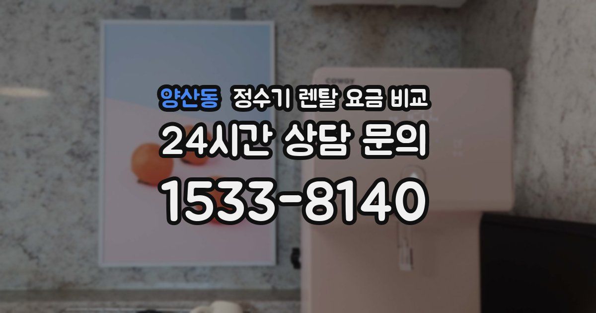 양산동 정수기 렌탈 요금 비교