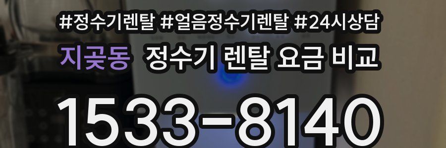 지곶동 정수기 렌탈 요금 비교