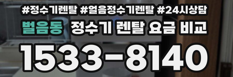 벌음동 정수기 렌탈 요금 비교