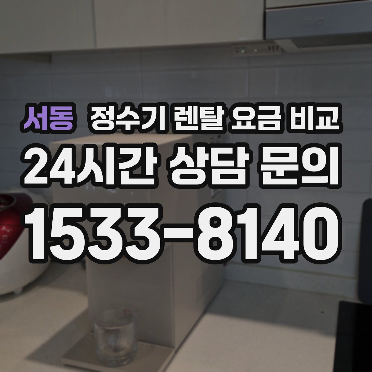 서동 정수기 렌탈 요금 비교