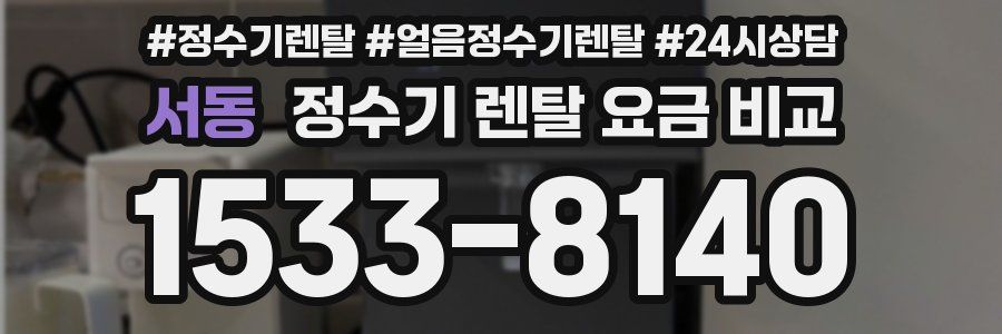 서동 정수기 렌탈 요금 비교