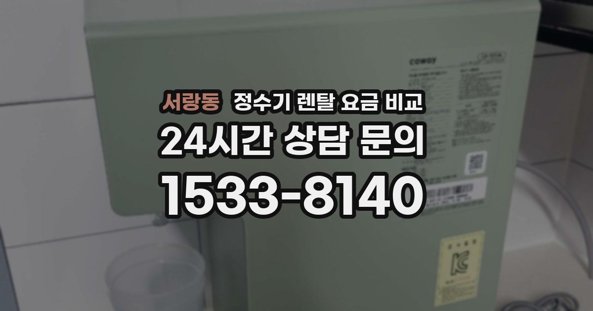 서랑동 정수기 렌탈 요금 비교