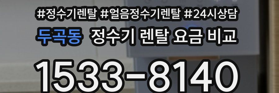 두곡동 정수기 렌탈 요금 비교