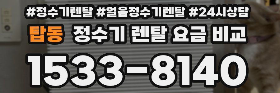 탑동 정수기 렌탈 요금 비교