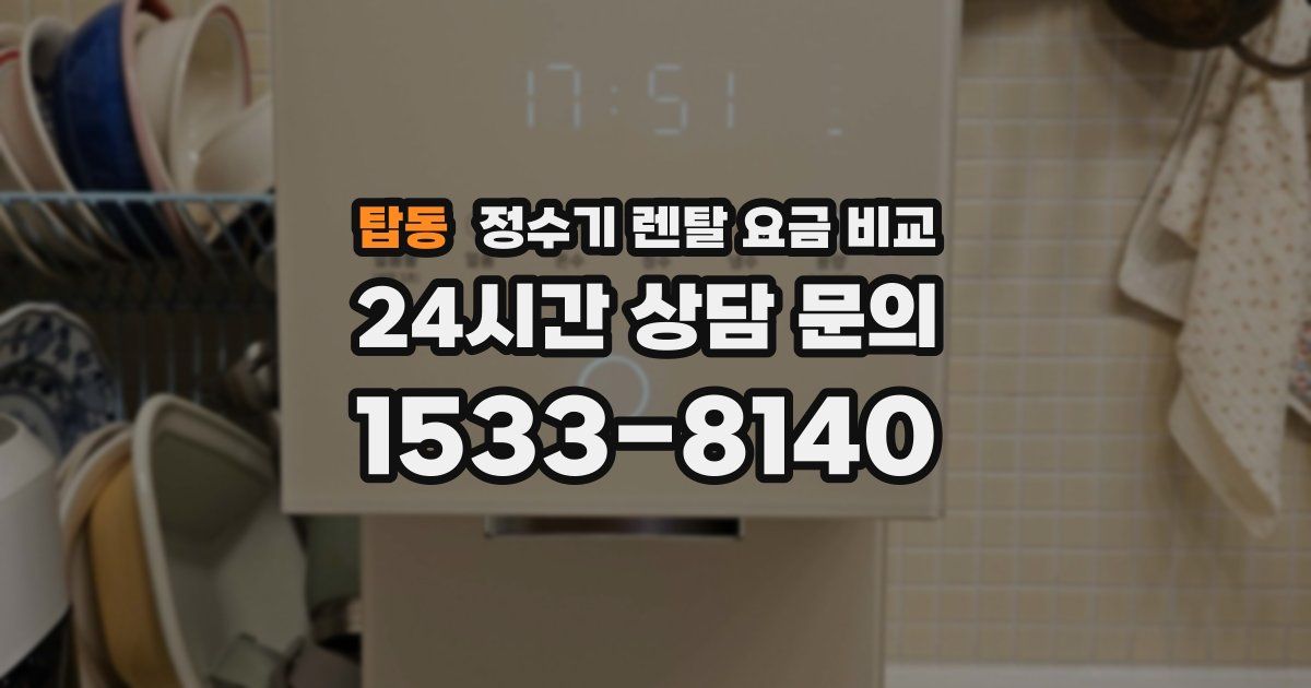 탑동 정수기 렌탈 요금 비교