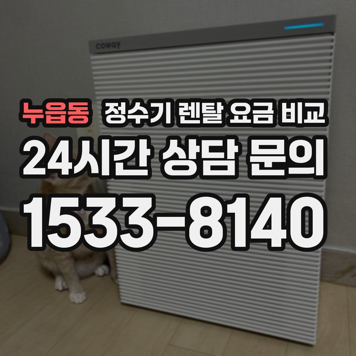 누읍동 정수기 렌탈 요금 비교