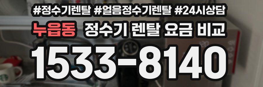 누읍동 정수기 렌탈 요금 비교