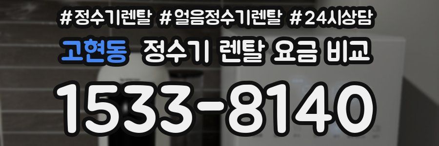 고현동 정수기 렌탈 요금 비교