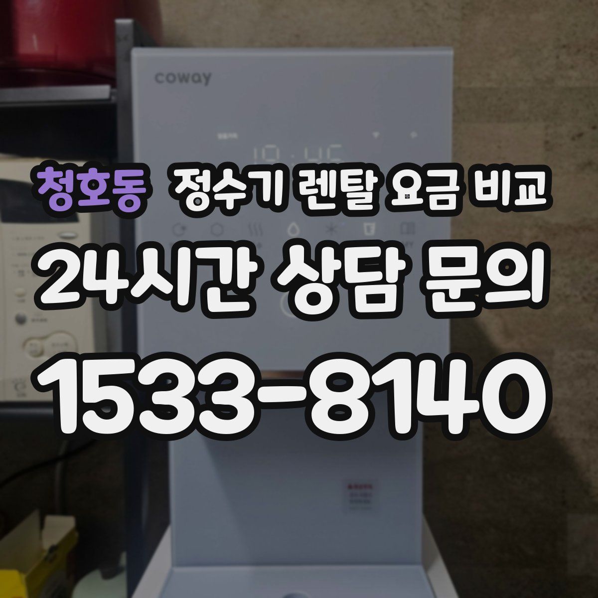 청호동 정수기 렌탈 요금 비교