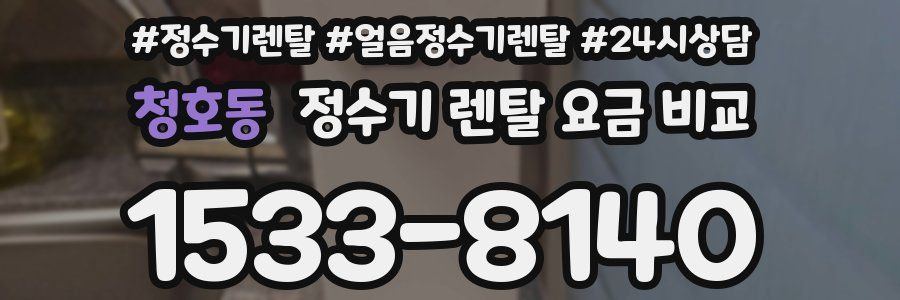 청호동 정수기 렌탈 요금 비교
