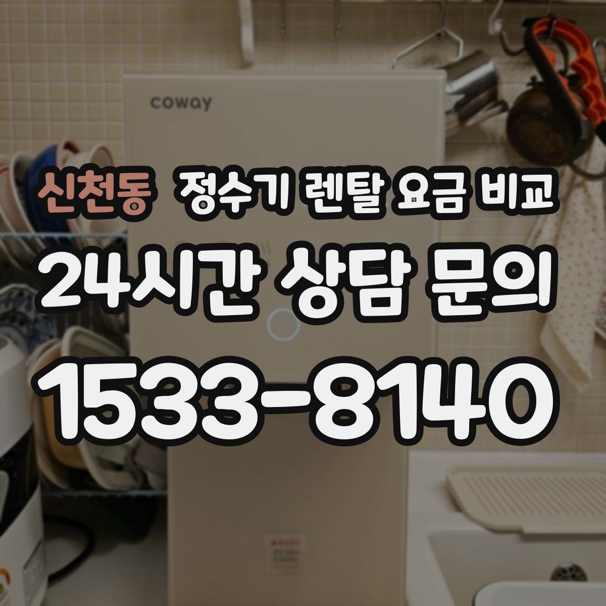 신천동 정수기 렌탈 요금 비교