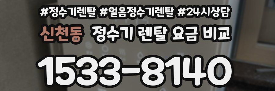 신천동 정수기 렌탈 요금 비교
