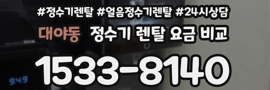 대야동 정수기 렌탈 요금 비교